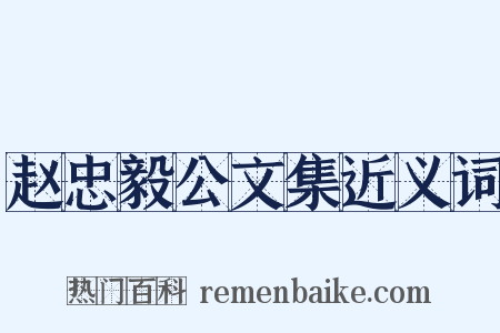 赵忠毅公文集近义词是什么意思的图片